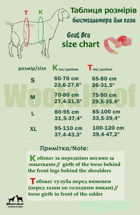Бюстгальтер, ліфчик для кози. Сумка для вимені
