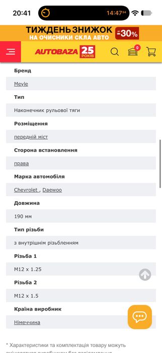 Рулевой наконечник правый Chevrolet , Daewoo aveo t250 1.5 авео