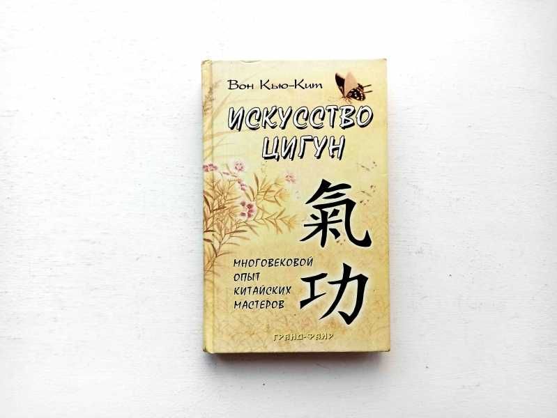 Вон Кью-Кит. Искусство Цигун. Многовековой опыт китайских мастеров.