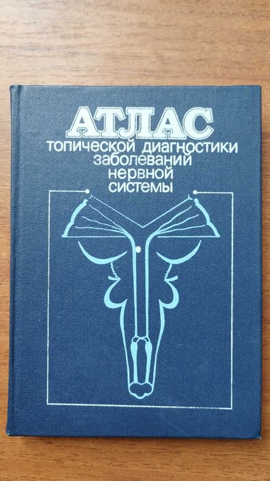 Атлас топической диагностики заболеваний нервной системы