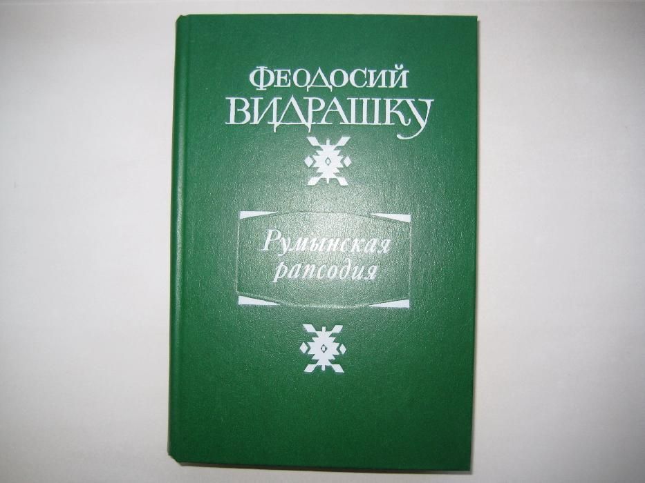 Румынская рапсодия. Феодосий Видрашку