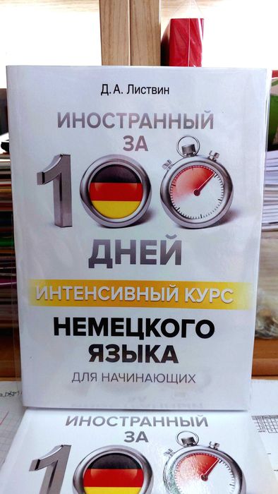 Интенсивный курс немецкого для начинающих Немецкий за 100 дней Листвин