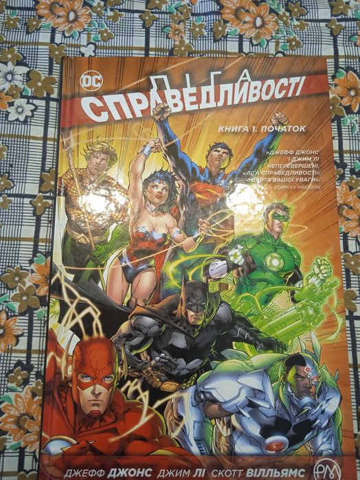 Ліга справедливості. Книга 1. Початок