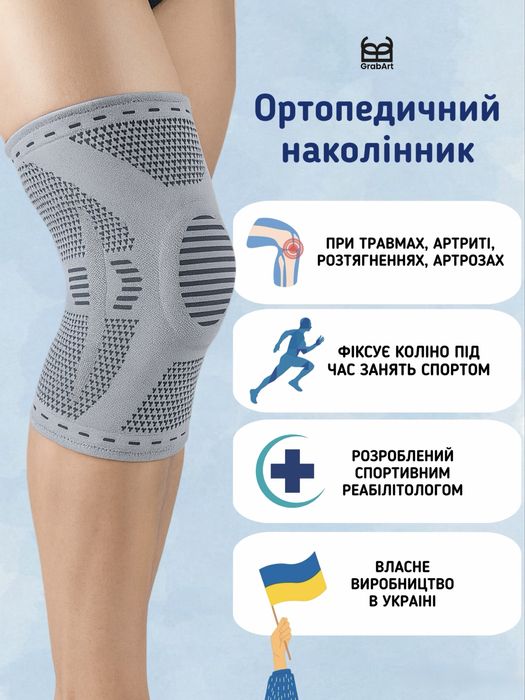 Ортопедичний наколінник з ребрами жорсткості | Фіксація коліна