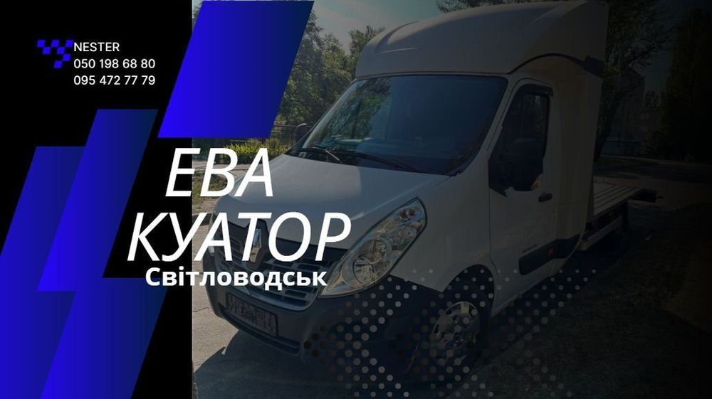 Евакуатора 24/7! Послуги евакуатора по Світловодську