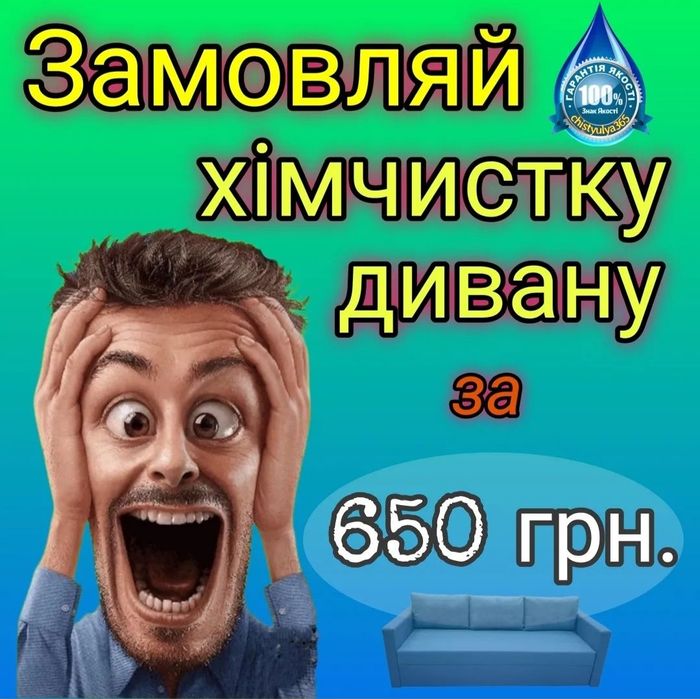 Хімчистка меблів (Диван,Крісло,Стілець,Матрац,Килим)