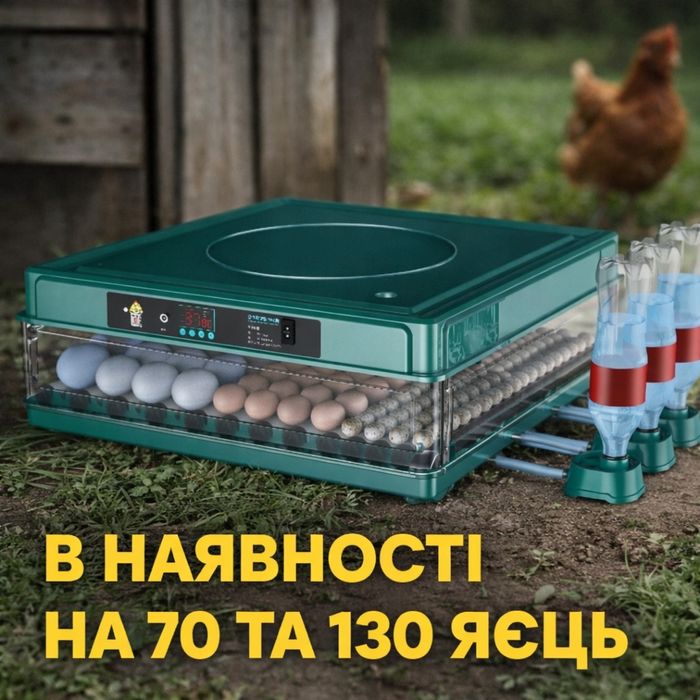 Інкубатор / автоматичний інкубатор / інкубатор для яєць/ 70/130шт
