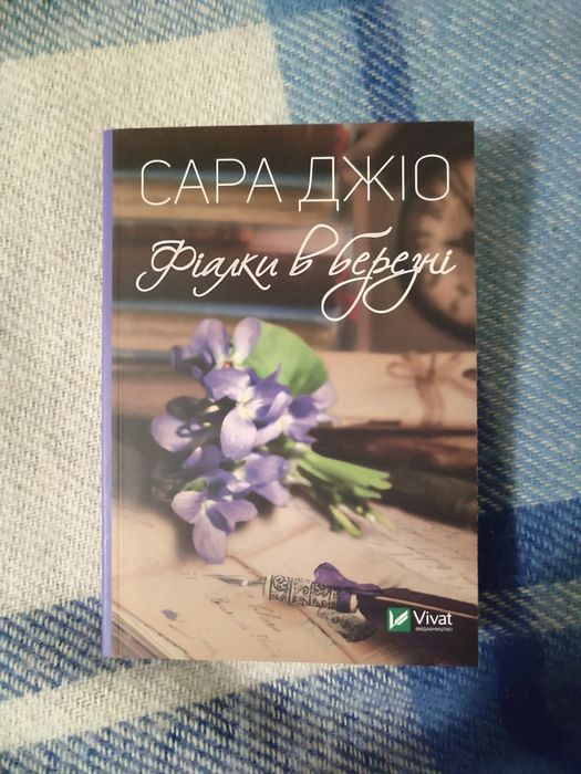 Сара Джіо "Фіалки в березні"