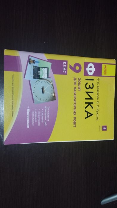 Фізика 9 клас зошит для лабораторних робіт
