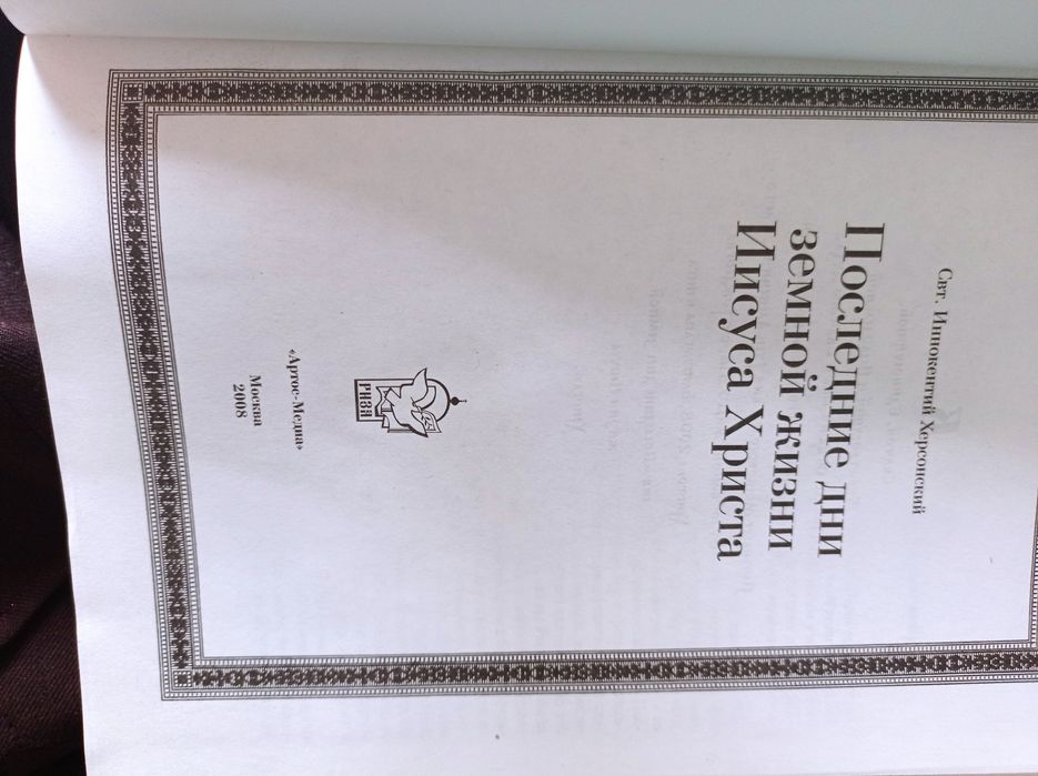 Церковная книга О Иисусе Христе