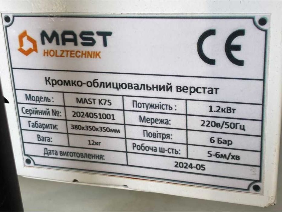 Ручний Кромкооблицювальний  кромкоклеючий верстат MAST Holztechnik K75
