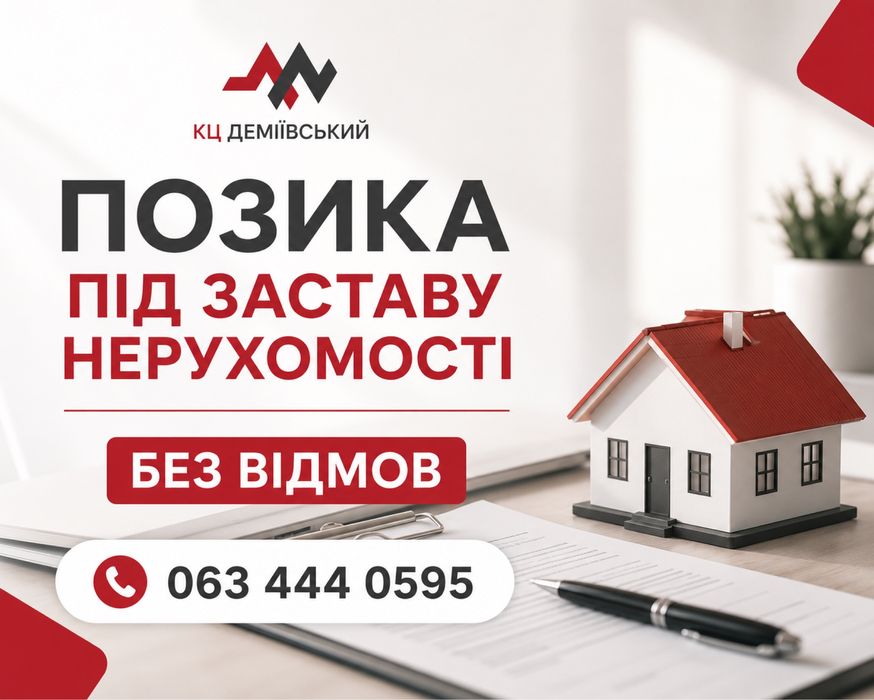 ПОД ЗАЛОГ‼️ Кредит під квартиру будинок • Деньги в долг под залог | Позика без банку від 1.5%