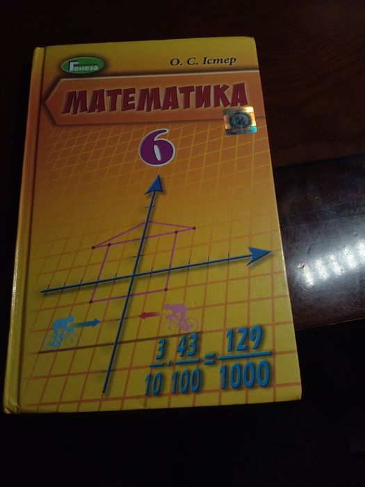 Математика 6 класс .     О.С. Істер.