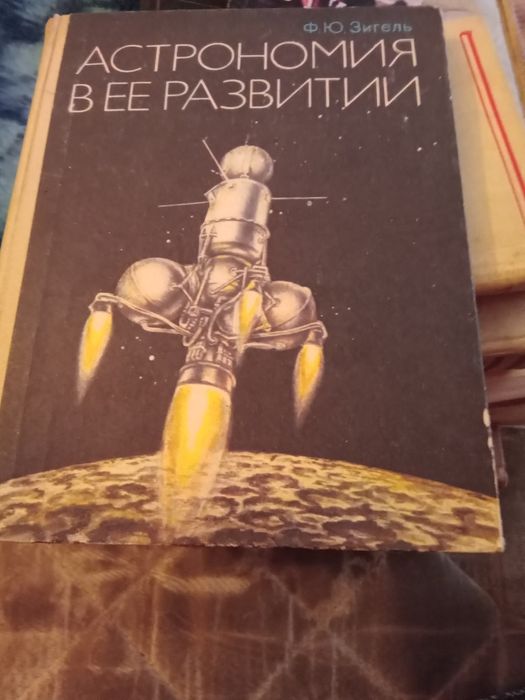Ф. Ю. Зигель Астрономия в ее развитии. 1988 год.