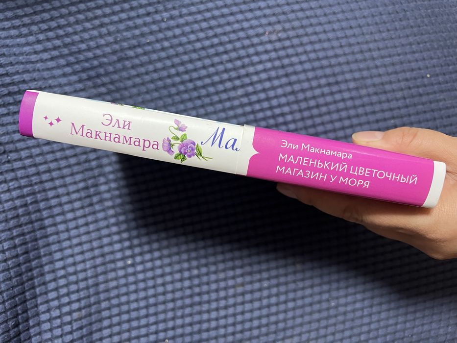 Маленький цветочный магазин у моря. Эли Макнамара