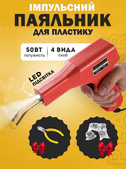 Паяльник для пластика импульсный термостеплер 220в \ Ремонт пластика