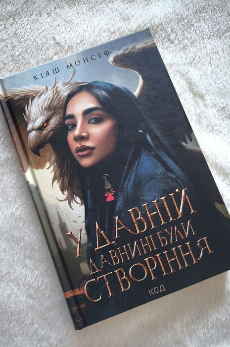 Книга Кіяш Монсеф "У давній давнині були створіння"