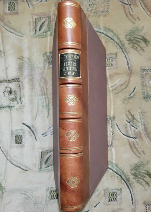 Султанов Н.В. Теория архитектурных форм. Каменные формы 1914