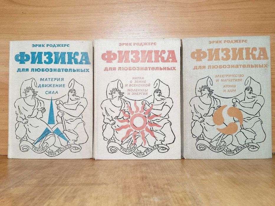 Роджерс. Физика для любознательных. В 3 томах.