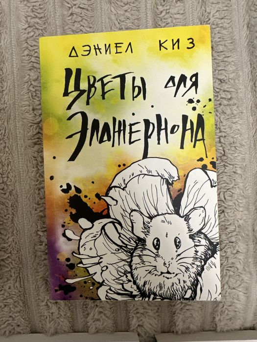 Д. Киз. Цветы для Элджернона