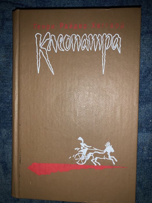 Г.Р. Хаггард. Клеопатра