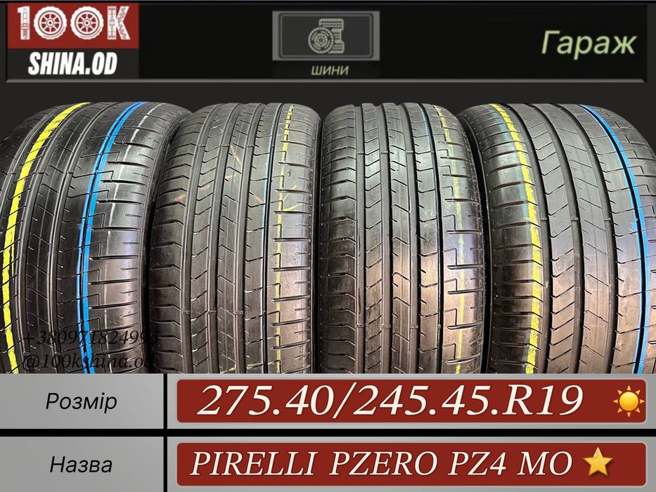 Шины БУ 275 40 245 45 R 19 Pirelli PZero pz4 MO ⭐ Разноширокий Лето