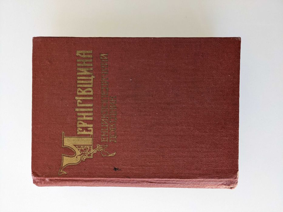 Чернігівщина. Енциклопедичний довідник