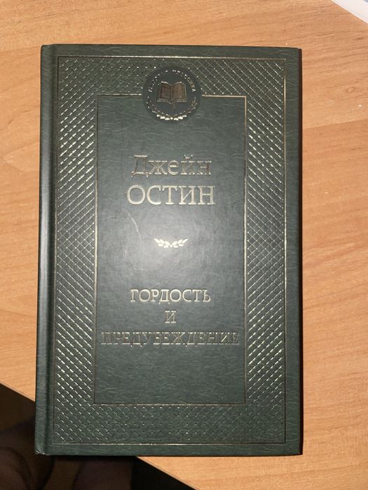 Гордость и переубеждение