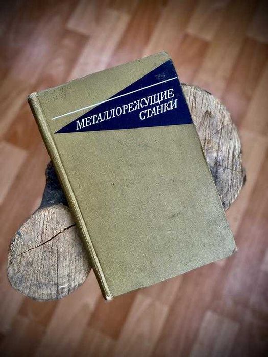 1973! Металлорежущие станки Тепинкичиев металорізальні верстати
