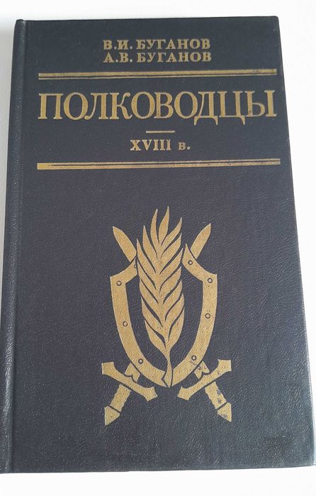 В.И.Буганов, А.В.Буганов   "Полководцы ХVIII века"