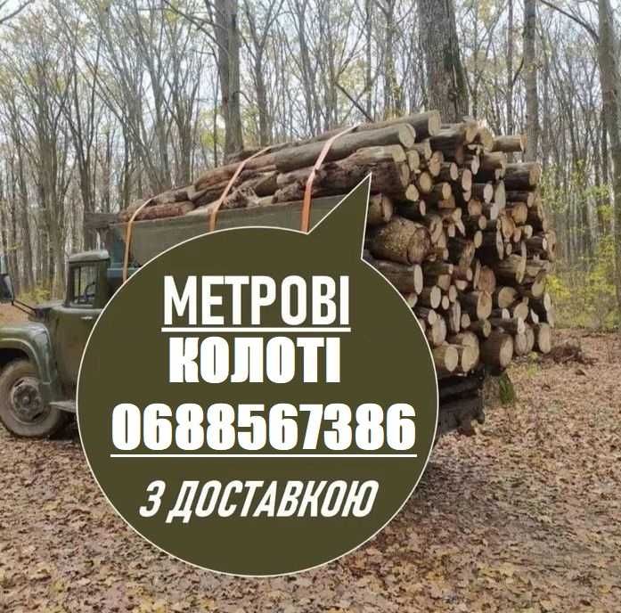 Дрова дубові, колоті, метрові. Кропивницький зил, газель тільки тверді