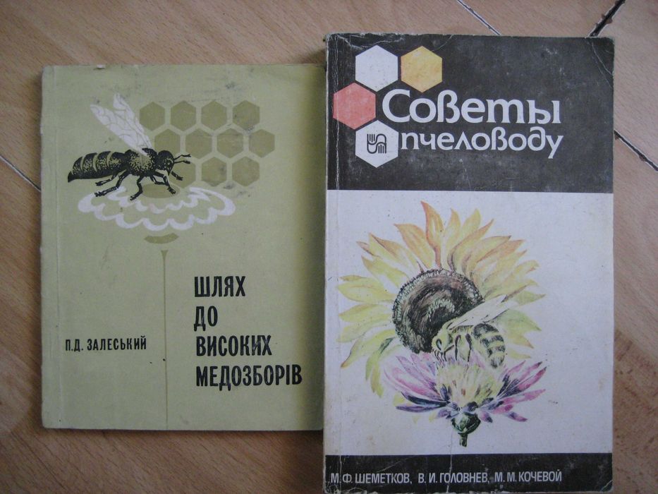 Книги по пчеловодству Пасіка Бджільництво Апитерапия Медолечение