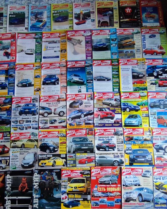 Журнал Автоцентр за 1999 - 2002 года: 2 579 грн. - Книги / журнали