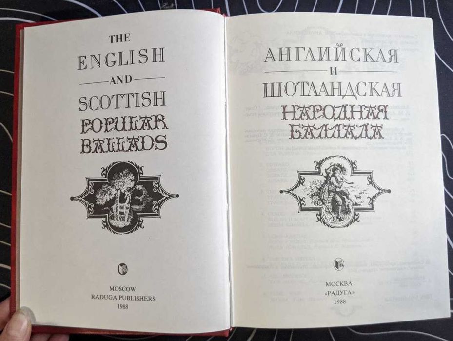 Английская и Шотландская народная балада 1988 г