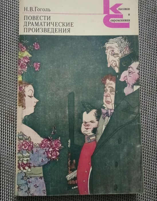 Н.В. Гоголь. Повести. Драматические произведения