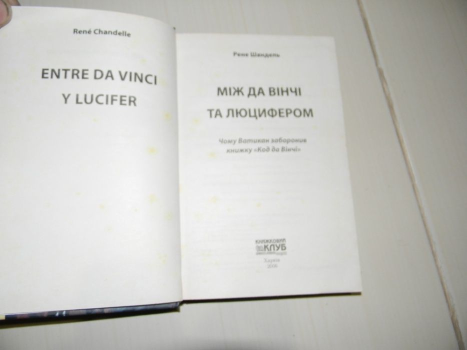 книга "між Давінчі та люцифером"