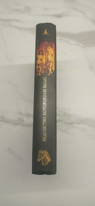 Ведовство, которого не было