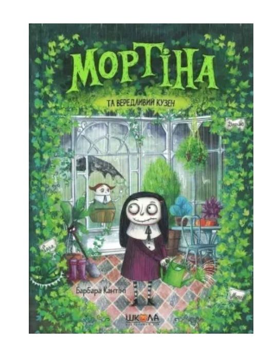 М. Кисимото. Мортіна та вередливий кузен