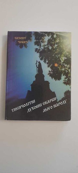 Книга Созонт Чобич. Тисячолітні духовні скарби мого народу.