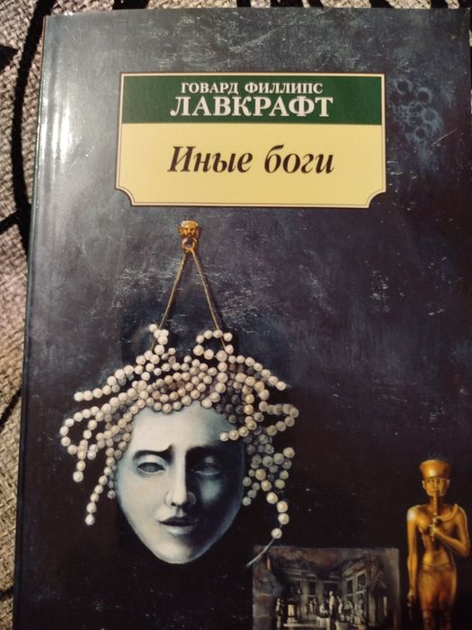 Продам книгу Говард Лавкрафт мистика