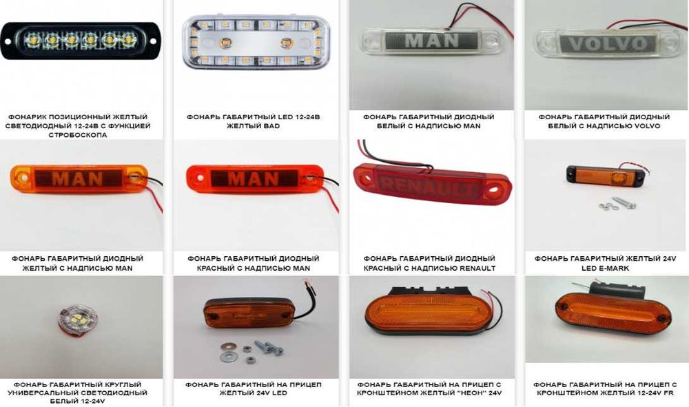 Задние фонари, габариты, рожки, подсветка номера на грузовые авто