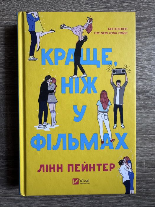 Книга «Краще, ніж у фільмах» Лінн Пейнтер, Vivat