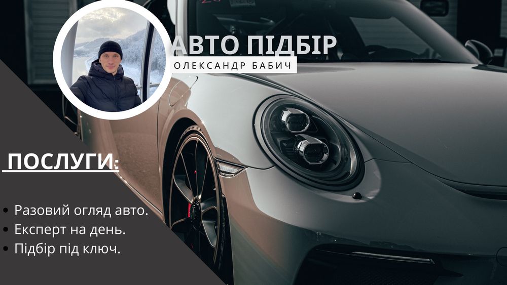 Огляд авто перед купівлею, Автопідбір, Автоподбор, Проверка авто