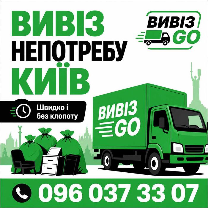 Вивіз непотребу Київ — швидко і без клопоту