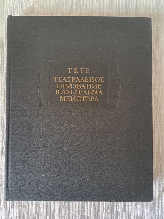 Иоганн Вольфганг Гете.