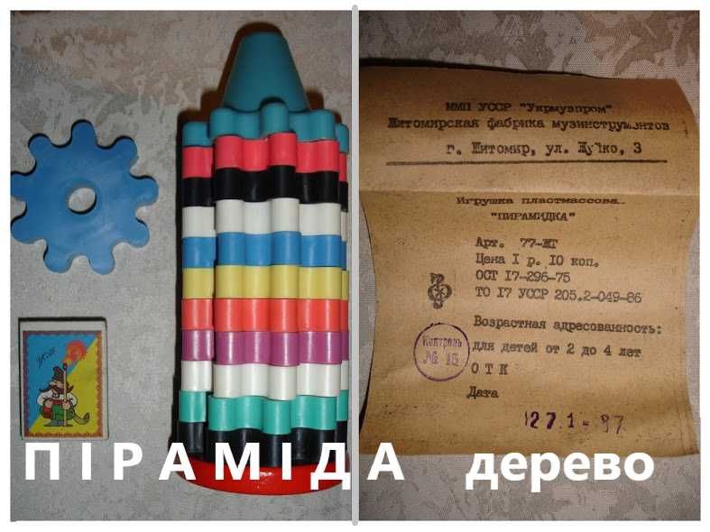 Игрушка-пирамидка/ПІРАМІДА вис. 17,5 см, основа-дерево. НОВА. РАРИТЕТ