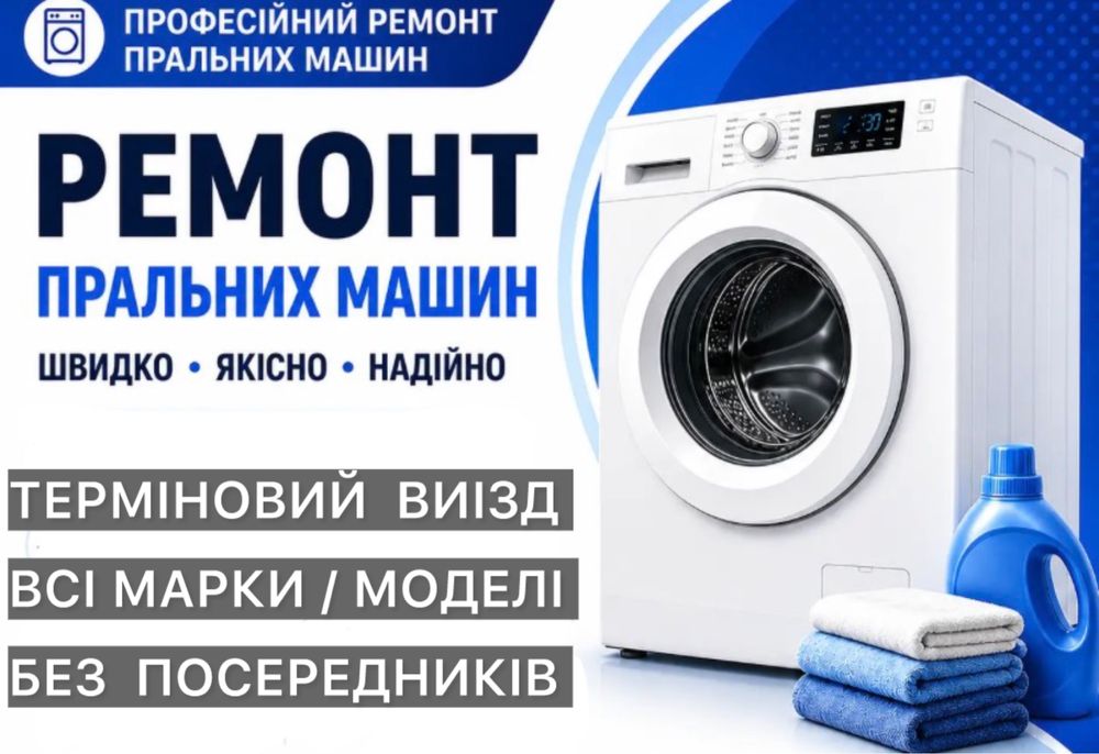 Ремонт пральних машин Глеваха. Терміново. На дому