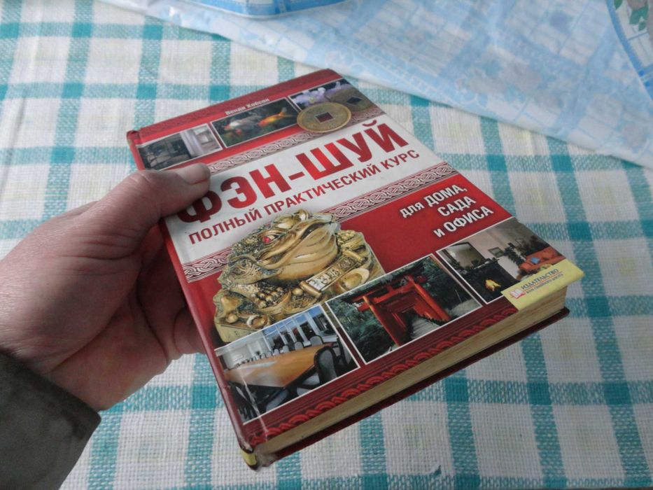 Фен-Шуй Венди Хобсон.Повний практичний курс.