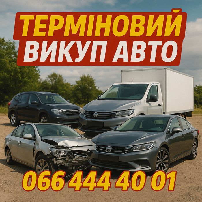 Выкуп авто .Всех марок Любое состояние .Звините -пишите -решим!