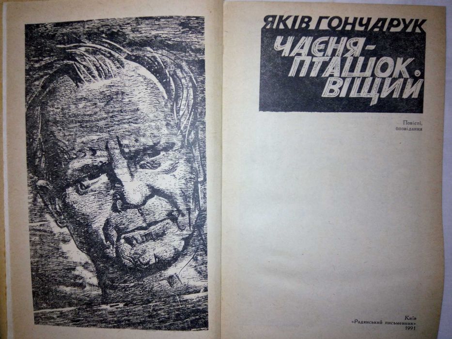 Книга "Чаєня-пташок віщий"